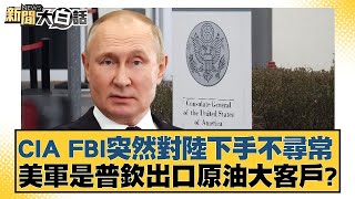 CIA FBI突然對陸下手不尋常 美軍是普欽出口原油大客戶？ 新聞大白話@tvbstalk 20240201