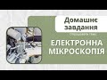 Урок 10. Електронна мікроскопія. 7 клас. НУШ