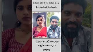 వీడియో చివరి వరకు చుడండి ఫ్రెండ్స్ ఫుల్ కామిడి ఉంటది ఎం కామిడిరా బాబు నవ్వలేక పోతున్న ము