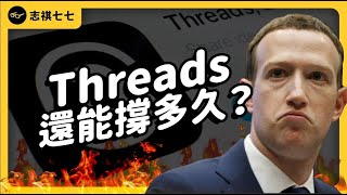 Threads 還能撐多久？Meta 公然抄襲推特，祖克柏在打什麼算盤？｜志祺七七