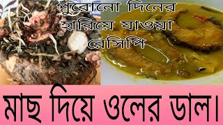 মাছ দিয়ে ওলের ডাল। অবশ্যই একবার বানিয়ে খাবেন। #foodie #viral #cooking #recipe #foodpreparation