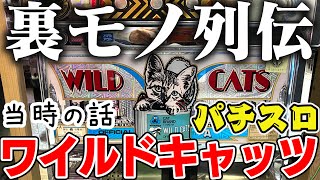 【パチスロ】裏モノ列伝！不正改造で検定取り消し！【ワイルドキャッツ編】