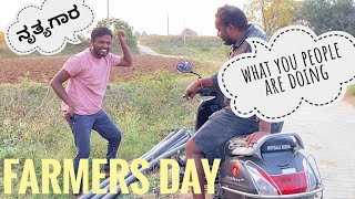 Farmer's Day | ರೈತರ ದಿನಾಚರಣೆಯ ಶುಭಾಶಯಗಳು | Farmers daily routine🙇🌱