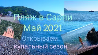 Пляж в Сарпи, Грузия, май 2021. Открываем купальный сезон