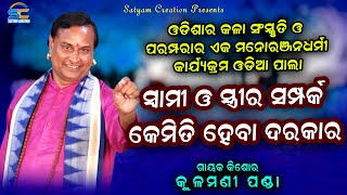 Odia Pala l ଓଡ଼ିଆ ପାଲା l  Gayaka Kishore Kulamani Panda l ସ୍ୱାମୀ ଓ ସ୍ତ୍ରୀ ସମ୍ପର୍କ କେମିତି ହେବା ଦରକାର