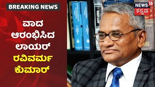 Hijab Controversy | High Court ತ್ರಿಸದಸ್ಯ ಪೀಠದ ಮುಂದೆ ವಾದ ಆರಂಭಿಸಿದ Lawyer Ravivarma Kumar