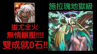 【神魔之塔】亞卡斯的色彩女王 悔和內疚 施拉瑰地獄級 蚩尤全火 0石通關