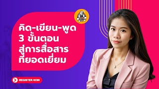 คิด-เขียน-พูด: 3 ขั้นตอนสู่การสื่อสารที่ยอดเยี่ยม | SPEAK SPARK #พูดในที่สาธารณะ #การพูด #นำเสนอ