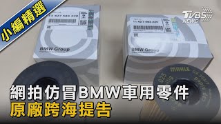 網拍仿冒BMW車用零件 原廠跨海提告｜TVBS新聞 @TVBSNEWS02