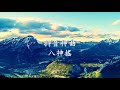 抖音神曲《八神搖》edm remix.mp4