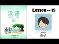 HANYU-10 | Lesson-15 | 面子 | Chinese Learning | Hanyu Book 10