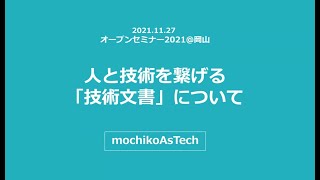 人と技術を繋げる「技術文書」について【オープンセミナー2021@岡山】