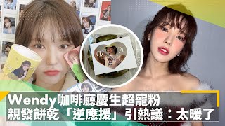 Red Velvet Wendy咖啡廳慶生超寵粉　親發餅乾「逆應援」引熱議：太暖了｜鏡速報 #鏡新聞