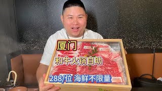 大胖去吃厦门288一位的和牛火锅自助，刺身和海鲜都不限量！