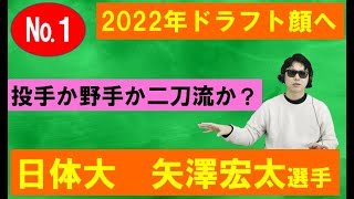 日体大矢澤宏太選手は投手か野手か二刀流か【2022年ドラフト候補№1】