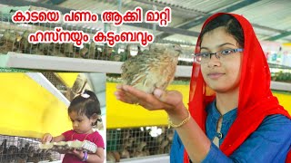 കാടയിൽ നിന്നും വരുമാനം [ECO OWN MEDIA] Zara Quail farm thrissur