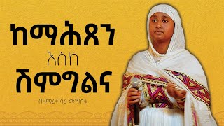 ⭕መዝሙር - ከማሕጸን እስከ ሽምግልና በዘማሪት ሳራ መንግስቱ