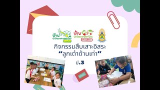 กิจกรรมสืบเสาะอิสระ โครงการบ้านนักวิทยาศาสตร์น้อย ชั้นประถมศึกษาปีที่ 3 เรื่อง ลูกเต๋าด้านเท่า