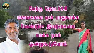 மேற்குதொடர்ச்சி மலைகளை ஏன் பாதுகாக்க வேண்டும்? இயற்கையை காக்க நாம் ஒன்றுகூடுவோம் Humayun \u0026 kaliammal