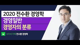 전수환 경영학 - 2강. 경영자의 분류