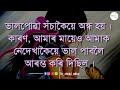 আপোনি যদি কাৰোবাক ভাল পাই তেনেহলে ভিডিও টো লাষ্ট লইকে চাওক assamesemotivatinalvideo