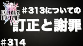 【FFBE】♯313の訂正と謝罪 Final Fantasy BRAVE EXVIUS ＃314