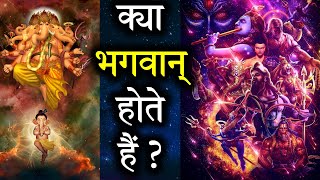 क्या सच में भगवान् होते हैं ? क्या भगवान् का कोई अस्तित्व है? Does god exist ? Existence of God