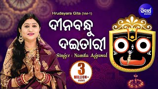 Dinabandhu Daitari Dukha Mo Galani Hari | ଦୀନବନ୍ଧୁ ଦଇତାରୀ | Namita Agrawal | Sidharth Music