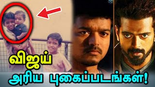 விஜயின் சின்ன வயசு புகைப்படத்தை வெளியிட்ட விக்ராந்த்-Filmibeat Tamil