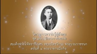 สมเด็จพระมหิตลาธิเบศร อดุลยเดชวิกรม พระบรมราชชนก ตอนที่ ๔ พระราชกรณียกิจ