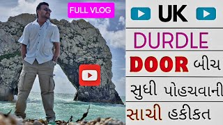 Uk ના Durdle Door બીચ સુધી પોહચવાની સાચી હકીકત 🙄😲 | uk durdle door beach 🏖️