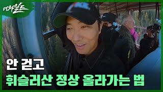 안 걷고 휘슬러산 정상 올라가는 법 MBN 240223 방송