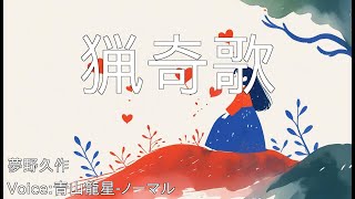 猟奇歌 - 夢野久作 | 青空文庫朗読【青山龍星-ノーマル】