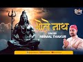 भोलेनाथ भजन | Bholenath Bhole Baba Ka Bhajan | Bholenath Bhajan New | Nirmal Thakur | Divya Channel