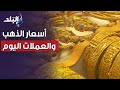 أسعار الذهب والعملات اليوم ..الخميس 17 اغسطس 2023