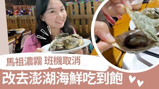 去澎湖海鮮吃到飽！其實是馬祖班機濃霧取消！澎湖EP.1