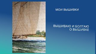 5. Вышиваю и болтаю о вышивке