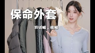 怕冷请进！7件冬季羽绒服⧸棉服｜简约百搭｜保命抗冻｜质感好｜不露腿穿搭～