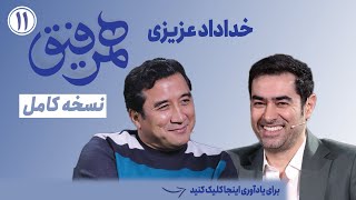 Hamrefigh 11 |  نسخه کامل  برنامه همرفیق شهاب حسینی قسمت 11 با حضورخداداد عزیزی و رضا شاهرودی