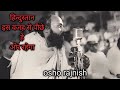 कोन सि नैतिकता की बात कर्तेहो तुम??|osho the great speech in hindi