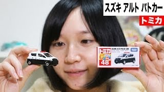 トミカ スズキアルト パトロールカー