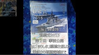 海上自衛隊　観艦式2015 第2回事前公開 「きりしま」より (1/5) 乗船から観閲海域まで