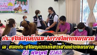 ประชุมสภาเด็กและเยาวชนตำบลนานวน