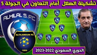 تشكيلة الهلال أمام التعاون🔥الجولة 5 الخامسة  من الدوري السعودي للمحترفين  2022-2023