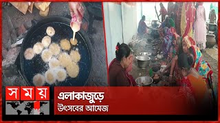 পৌষ সংক্রান্তি উপলক্ষ্যে আয়োজিত পিঠা উৎসব | Pitha Utshab | Mongla News | Somoy TV