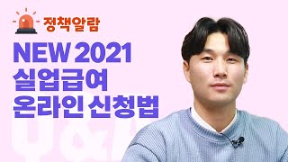 2021 NEW 실업인정일에 온라인으로 실업급여 신청하는 법!! (feat. 전과정 완벽정리) 실업급여 신청, 온라인신청방법