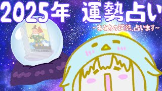 【運勢占い配信風】 2025年はすごいことになる…のさっ