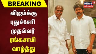 Vijay | விஜய்க்கு புதுச்சேரி முதல்வர் ரங்கசாமி வாழ்த்து | Puducherry Cm | Rangasamy