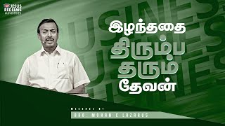 இழந்ததை திரும்ப தரும் தேவன் | ஜெயம் பெற்றவர்கள் | Jeyam Petravargal | Bro. Mohan C Lazarus