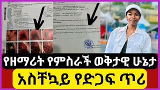 የዘማሪት የምስራች ስምኦን ወቅታዊ ሁኔታ - አስቸኳይ የድጋፍ ጥሪ | yemisrach simon | ethiopia